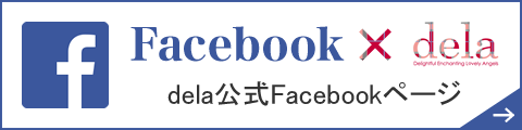 dela(デラ)公式Facebookページはこちら